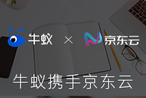 牛蟻攜手京東云：全方位打通營銷市場